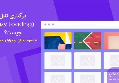 Lazy Loading چیست؟