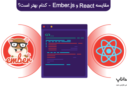 مقایسه React و Ember.js