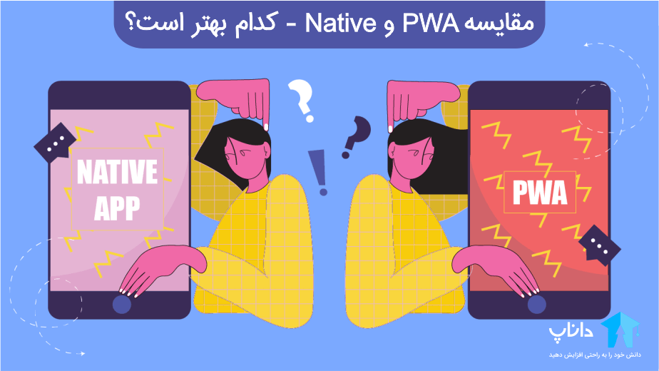مقایسه PWA و Native