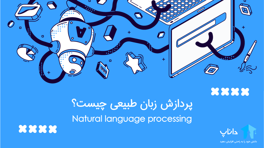 پردازش زبان طبیعی (NLP) چیست؟