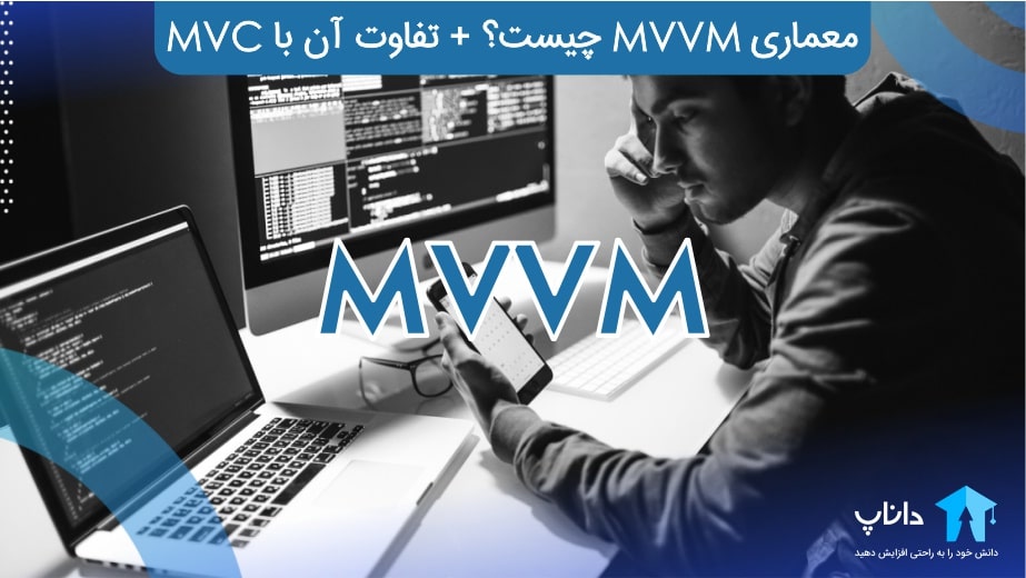 مدل MVVM چیست؟