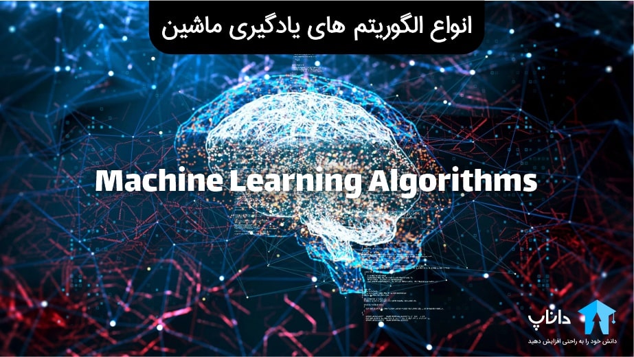 انواع الگوریتم های یادگیری ماشین