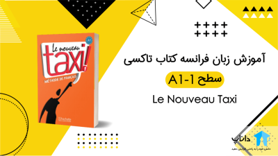 آموزش زبان فرانسه با کتاب Taxi - سطح A1-1