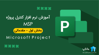 آموزش نرم افزار کنترل پروژه MSP مقدماتی