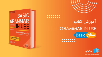 آموزش کتاب Basic Grammar in Use