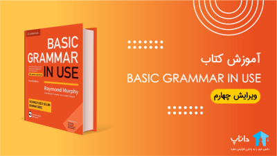آموزش کتاب Basic Grammar in Use