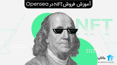 آموزش فروش NFT در Opensea