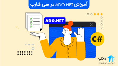 آموزش Ado.NET در سی شارپ