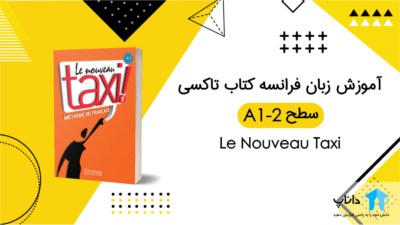 آموزش زبان فرانسه با کتاب Taxi – سطح A1-2