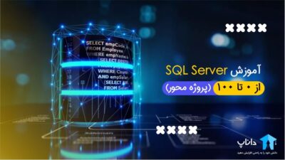 آموزش SQL Server از 0 تا 100