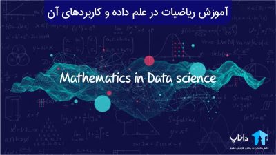 آموزش ریاضیات در علم داده و کاربردهای آن
