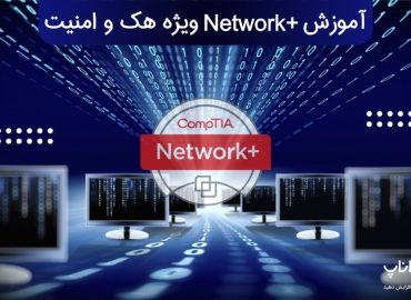 آموزش نتورک پلاس +Network ویژه هک و امنیت
