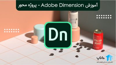 آموزش Adobe Dimension