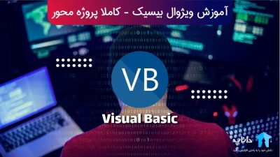 آموزش ویژوال بیسیک Visual Basic