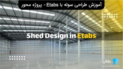 آموزش طراحی سوله با Etabs