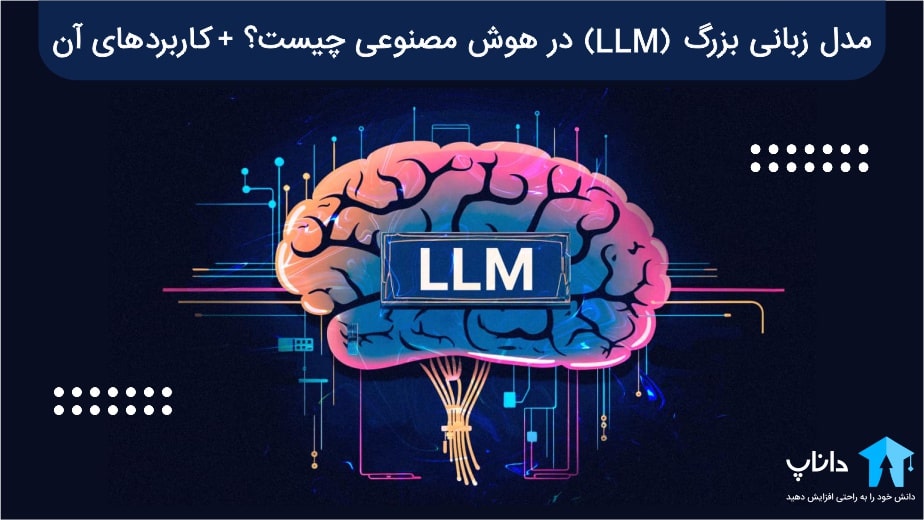 مدل زبانی بزرگ LLM در هوش مصنوعی چیست؟