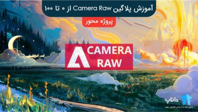 آموزش پلاگین Camera Raw از 0 تا 100 (پروژه محور)