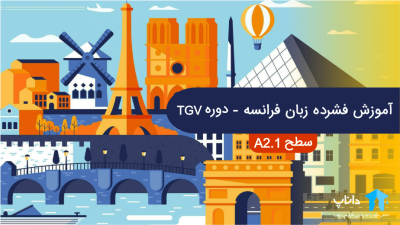 آموزش فشرده زبان فرانسه - دوره TGV (سطح A2.1)