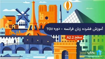 آموزش فشرده زبان فرانسه - دوره TGV (سطح A2.2)