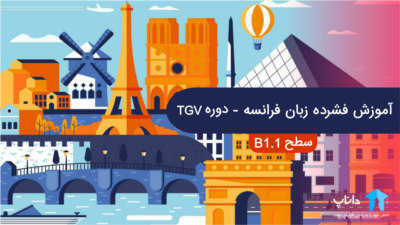 آموزش فشرده زبان فرانسه - دوره TGV (سطح b1.1)
