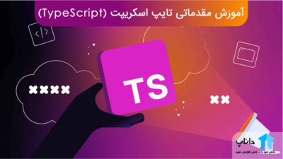 آموزش مقدماتی تایپ اسکرپیت (TypeScript)