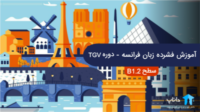 آموزش فشرده زبان فرانسه - دوره TGV (سطح B1.2)