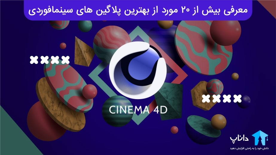 بهترین پلاگین های سینمافوردی Cinema 4d