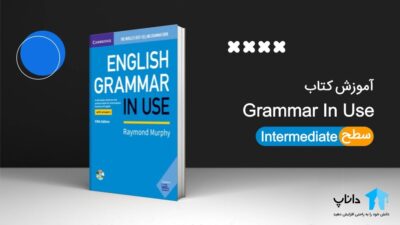 آموزش کتاب Grammar in Use