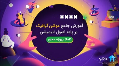 آموزش جامع موشن گرافیک بر پایه اصول انیمیشن