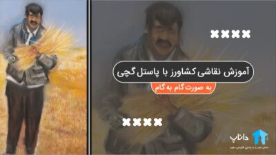 آموزش نقاشی کشاورز با پاستل گچی