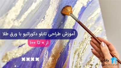 آموزش طراحی تابلو دکوراتیو با ورق طلا