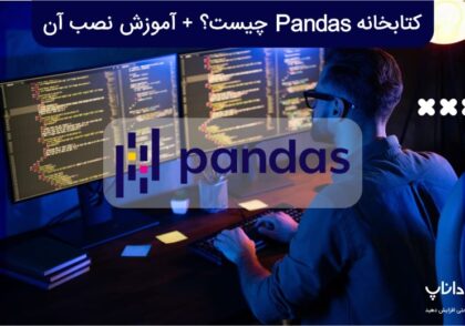 کتابخانه Pandas چیست؟