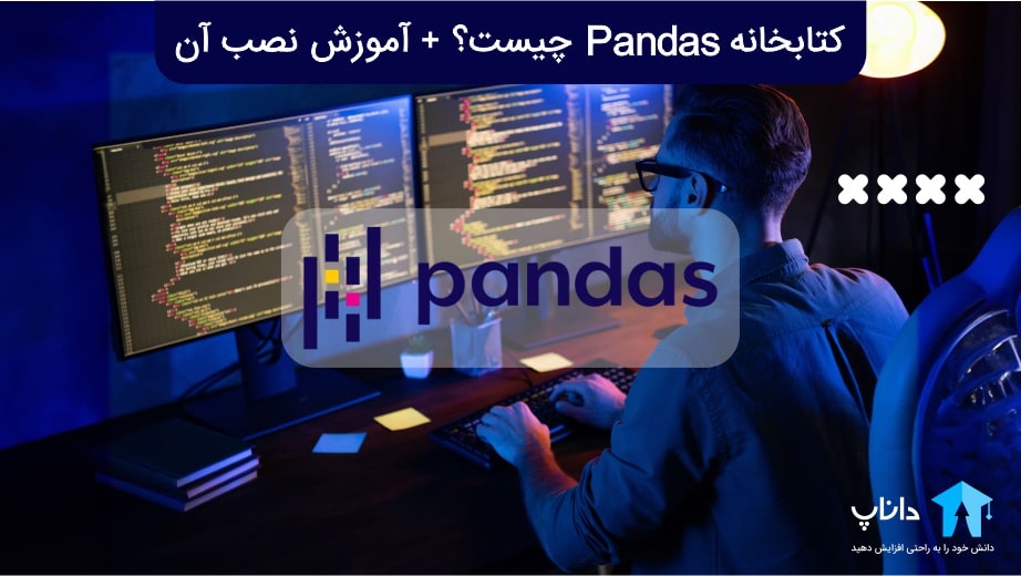 کتابخانه Pandas چیست؟