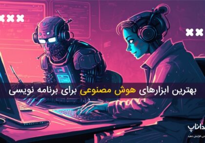 بهترین ابزارهای هوش مصنوعی برای برنامه نویسی