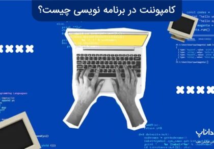 کامپوننت در برنامه نویسی چیست؟ + مزایای و کاربردهای آن