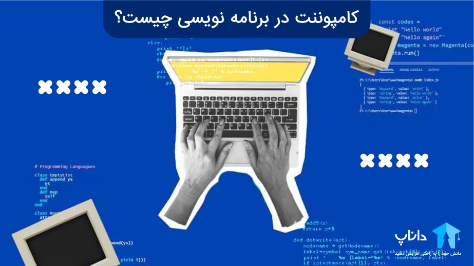 کامپوننت در برنامه نویسی چیست؟ + مزایای و کاربردهای آن