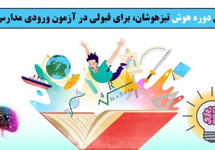 بهترین دوره هوش تیزهوشان، برای قبولی در آزمون ورودی مدارس برتر!