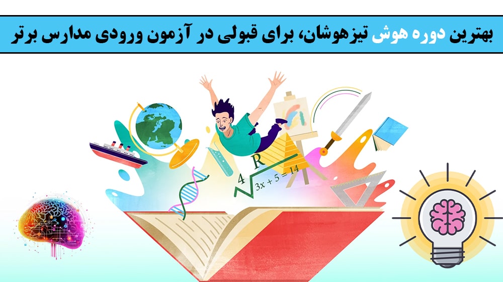 بهترین دوره هوش تیزهوشان، برای قبولی در آزمون ورودی مدارس برتر!