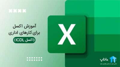 آموزش اکسل برای کارهای اداری (اکسل ICDL)