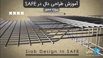 آموزش طراحی دال در SAFE