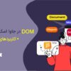 Dom چیست؟