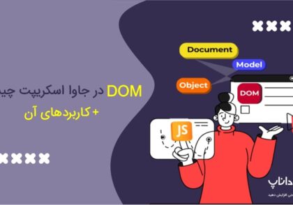 Dom چیست؟