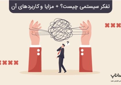 تفکر سیستمی چیست؟