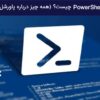 PowerShell چیست؟