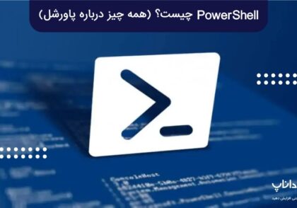 PowerShell چیست؟