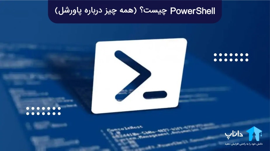 PowerShell چیست؟