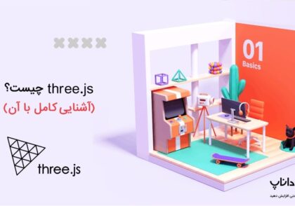 Three.js چیست؟