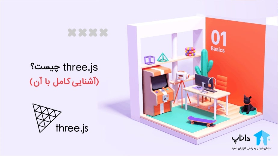 Three.js چیست؟