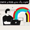 تفاوت رنگ‌بندی RGB و CMYK