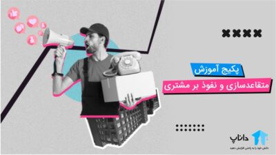 پکیج آموزش متقاعدسازی و نفوذ بر مشتری